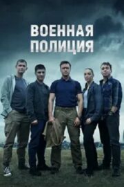 Военная полиция (сериал 2023)