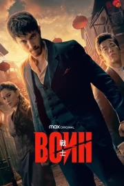 Воин (сериал 2019 – …)