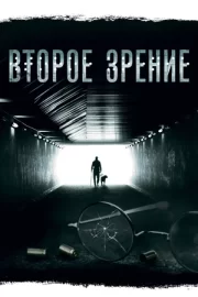 Второе зрение (сериал 2017)