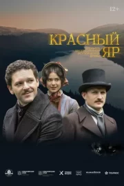 Красный Яр (сериал 2023)