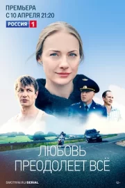 Любовь преодолеет все (сериал 2023 – …)