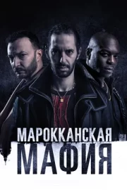 Марокканская мафия (сериал 2018 – …)