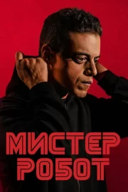 Мистер Робот (сериал 2015 – 2019)