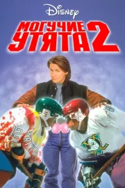 Могучие утята 2 (1994)