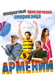 Невероятные приключения американца в Армении (2012)