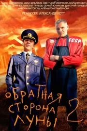 Обратная сторона Луны 2 (сериал 2016)