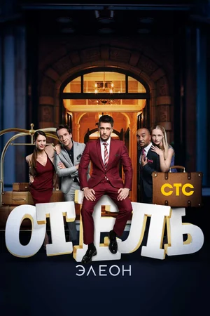 Отель Элеон (сериал 2016 – 2017)