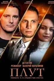 Плут (сериал 2021)