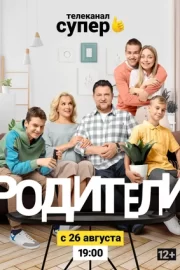 Родители 2 (сериал 2019)