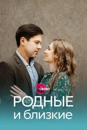 Родные и близкие (сериал 2023)