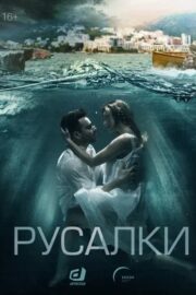 Русалки (сериал 2022)