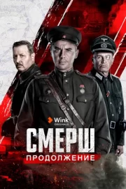 СМЕРШ. Продолжение (сериал 2022)