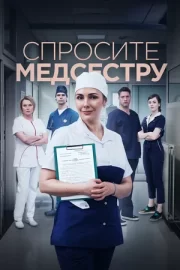 Спросите медсестру (сериал 2021 – …)