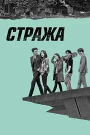 Стража (сериал 2017)