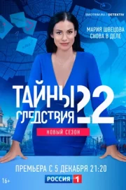 Тайны следствия (сериал 2000 – …)