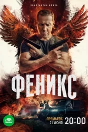 Феникс (сериал 2023)