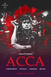 Асса (1988)