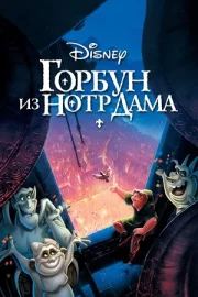 Горбун из Нотр Дама (1996)