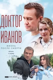 Доктор Иванов 2. Жизнь после смерти (сериал 2022)