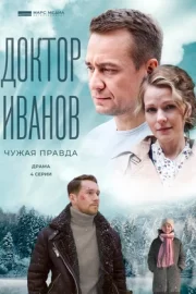 Доктор Иванов 3. Чужая правда (сериал 2022)