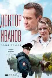 Доктор Иванов. Своя земля (сериал 2021)