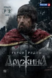 Дружина (сериал 2015)