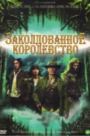 Заколдованное королевство (сериал 2007)