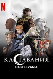 Кастлвания (сериал 2017 – 2021)