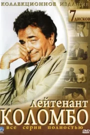 Коломбо (сериал 1971 – 2003)