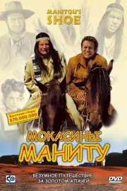 Мокасины Маниту (2001)