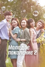 Молодое поколение (сериал 2016 – 2017)