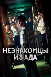 Незнакомцы из ада (сериал 2019)