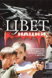 Операция «Цвет нации» (сериал 2004)