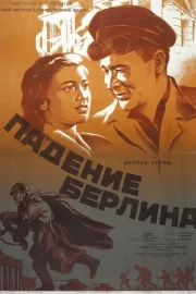 Падение Берлина (1950)