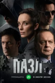 Пазл (сериал 2023 – …)