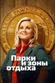 Парки и зоны отдыха (сериал 2009 – 2015)