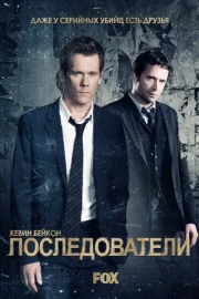 Последователи (сериал 2013 – 2015)