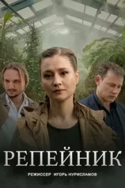 Репейник (сериал 2022)