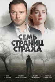 Семь страниц страха (сериал 2022)