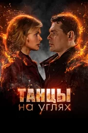 Танцы на углях (сериал 2022)