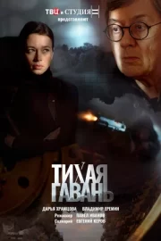 Тихая гавань (сериал 2023)