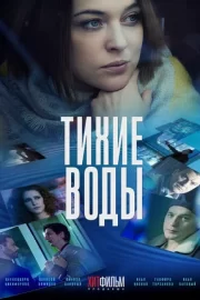 Тихие воды (сериал 2022)