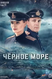 Черное море (сериал 2020)