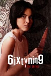 69 (сериал 2023 – …)