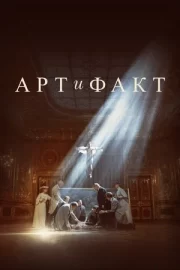 Арт и Факт (сериал 2023)