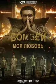 Бомбей, моя любовь (сериал 2023 – …)