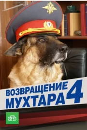 Возвращение Мухтара 4 (сериал 2007)