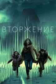 Вторжение (сериал 2021)