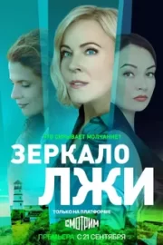 Зеркало лжи (сериал 2023)