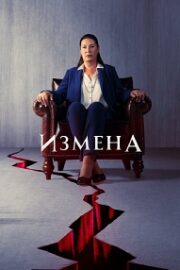 Измена / Предательство (сериал 2022-…)